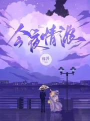 今夜情浓