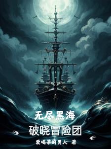 无尽黑海：破晓冒险团