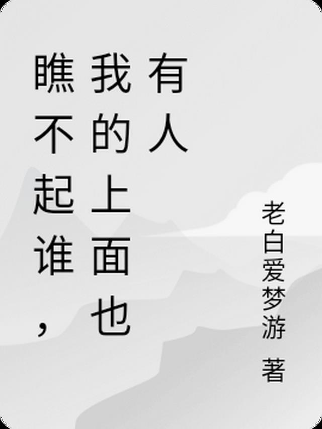 瞧不起谁，我的上面也有人