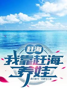 赶海：我靠赶海养娃