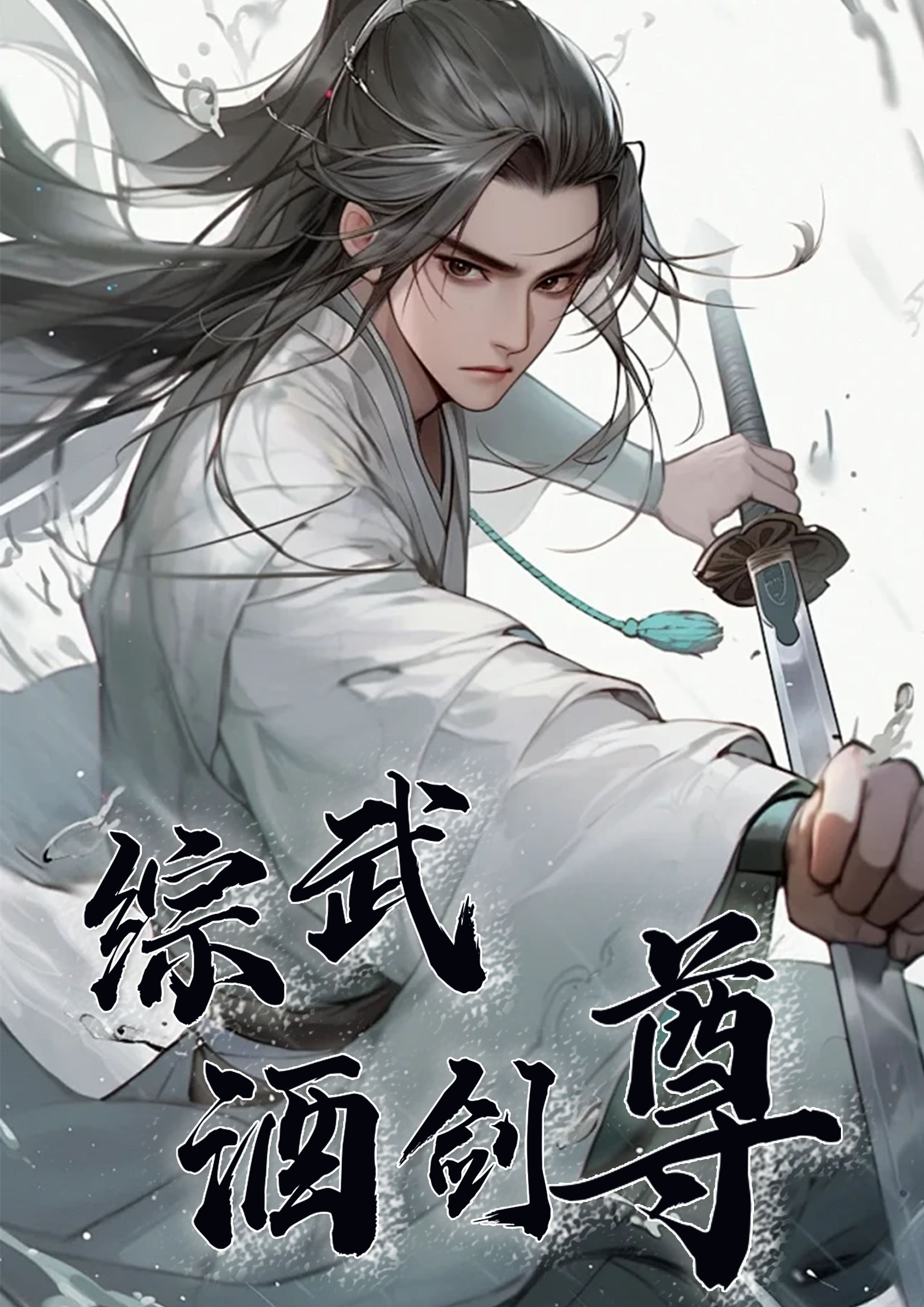 综武酒剑尊