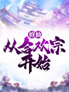 修仙：从合欢宗开始