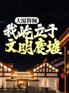 大厦将倾，我屹立于文明废墟