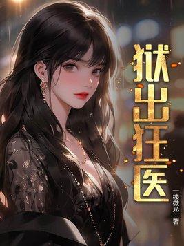 悟性逆天我在盗墓世界镇诡修仙 玄霄天汉