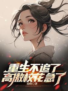 爆爽玄门大佬整顿娱乐圈啦 粉红大哥