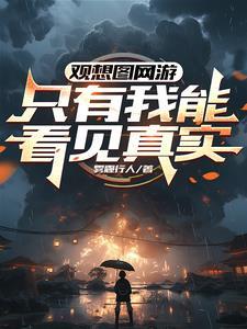 偷听我心声改命