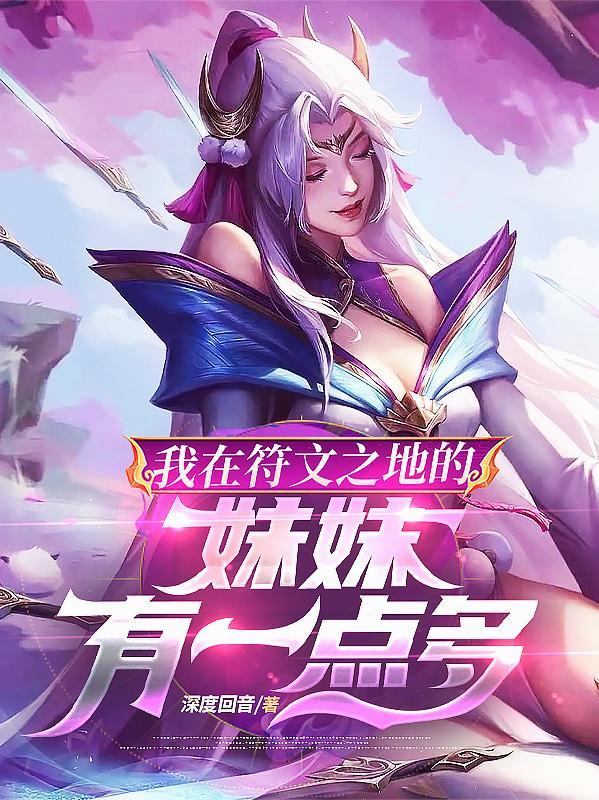 我在符文之地的妹妹有一点多